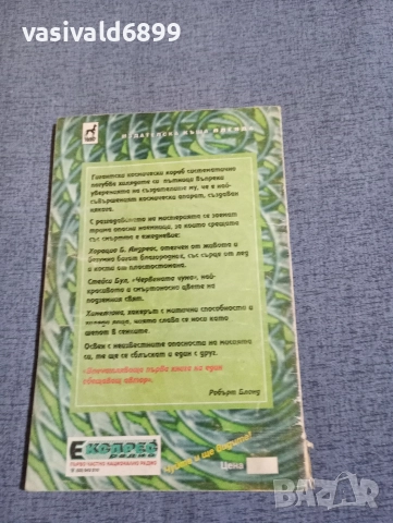 "Мистерията Пегас 800 С", снимка 3 - Художествена литература - 52739275