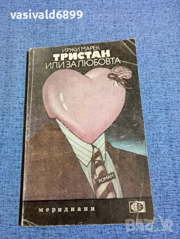Иржи Марек - Тристан или за любовта 