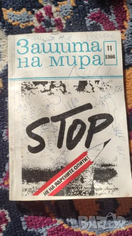 Защита на мира, снимка 1