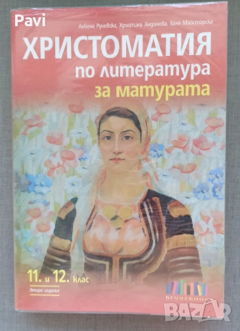 Подготовка за матурата в 12 клас , снимка 6 - Учебници, учебни тетрадки - 51854398