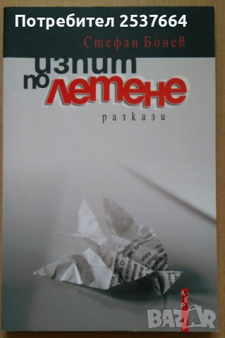 Изпит по летене Разкази Стефан Бонев