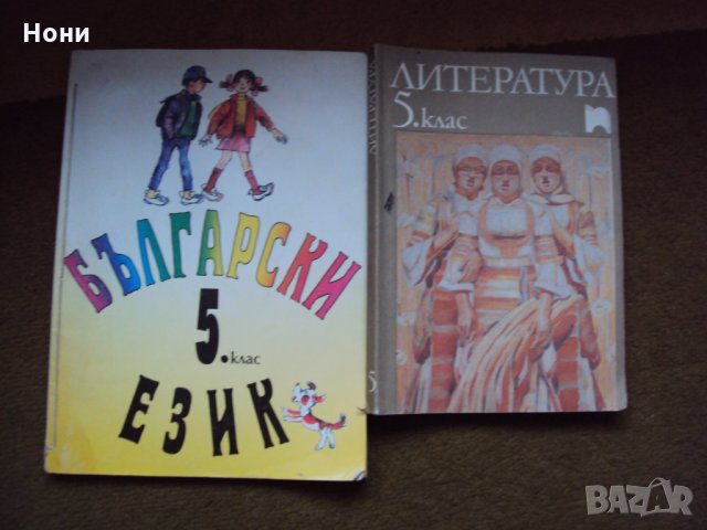 Литература и Български език стари издания за 5 клас, снимка 1 - Учебници, учебни тетрадки - 26922524