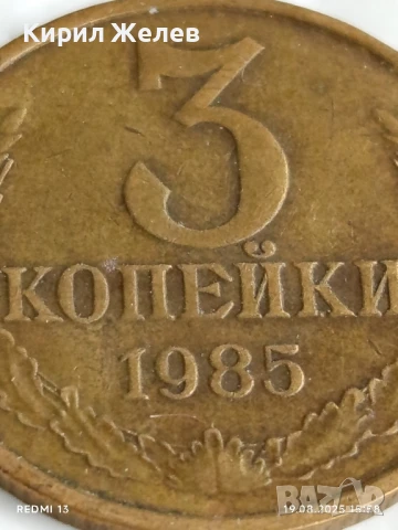 Монета 3 копейки 1985г. СССР рядка за КОЛЕКЦИЯ ДЕКОРАЦИЯ 26472, снимка 2 - Нумизматика и бонистика - 51418845