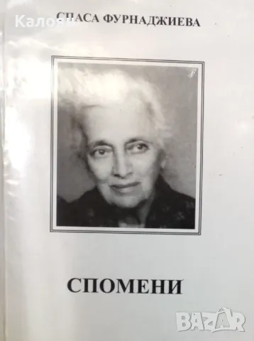 Спаса Фурнаджиева - Спомени (2014)