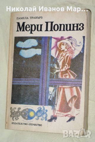 Памела Травърз - Мери Попинз