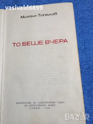 Михаил Топалов - То беше вчера 