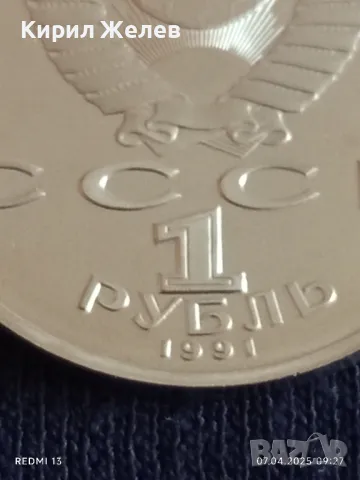 Юбилейна монета 1 рубла 1991г. СССР рядка перфектно състояние за КОЛЕКЦИОНЕРИ 41204, снимка 3 - Нумизматика и бонистика - 49789553