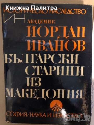  Български старини из Македония-Йордан Иванов 
