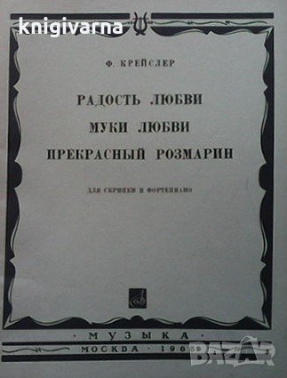 Радост любви. Муки Любви. Прекрасный Розмарин Ф. Крейслер, снимка 1 - Специализирана литература - 34977200