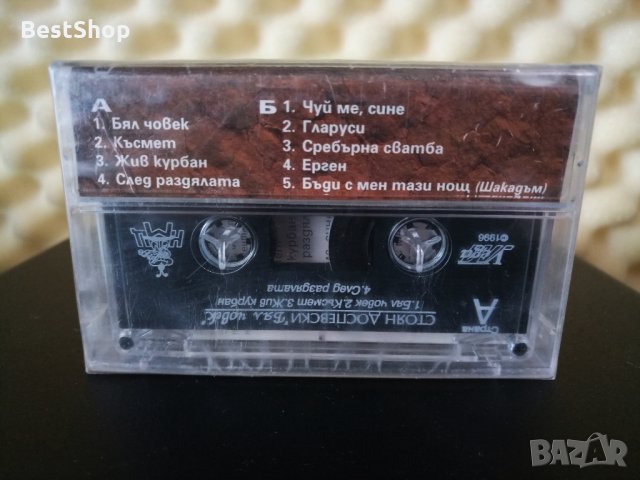Стоян Доспевски - Бял човек, снимка 2 - Аудио касети - 28401665