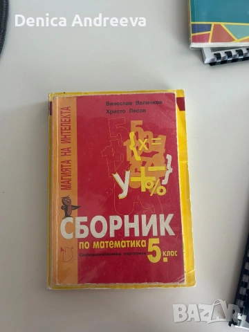 математика за 4 - 5 клас, снимка 2 - Учебници, учебни тетрадки - 53132335