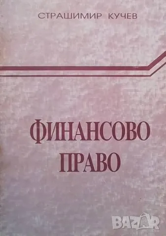 Финансово право Обща част Страшимир Кучев