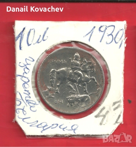 За колекционери - Монети Царство България , м/у 1925 - 37 год., снимка 5 - Нумизматика и бонистика - 52756062