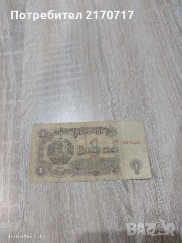 Банкнота 1 лев 1962 година