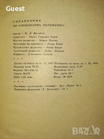 Справочник по елементарна математика - М.Я. Вигодски, снимка 7 - Енциклопедии, справочници - 48644548