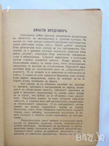 Стара книга Разрушение на естетиката - Димитър Бардов 1939 г., снимка 3 - Други - 37240080