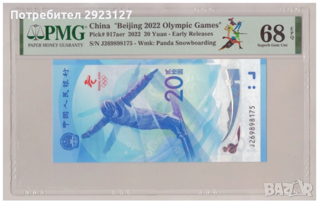 ‼ВЪЗПОМЕНАТЕЛНА‼ 20 ЮАНА 2022 ГОДИНА КИТАЙ /виж описанието/