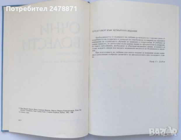 Очни болести, снимка 3 - Специализирана литература - 38365787