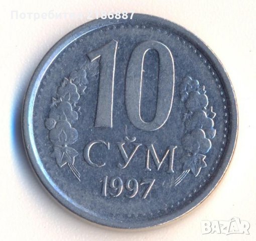 Узбекистан 10 сум 1997 година