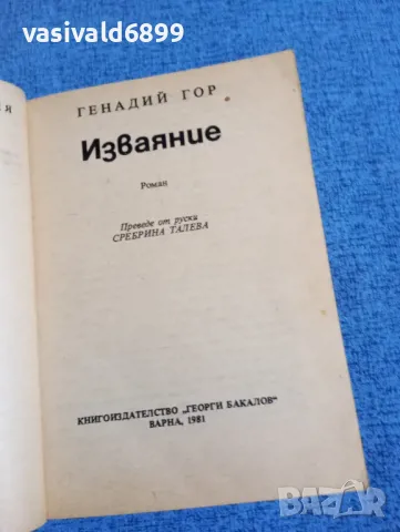 Генадий Гор - Изваяние , снимка 4 - Художествена литература - 49979924