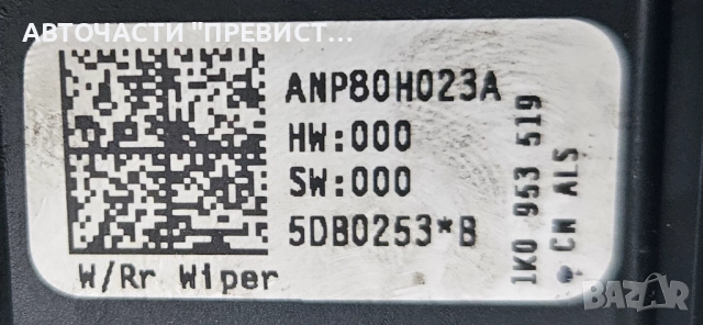 Лост Чистачки Фолксваген Голф 5 Сеат Алтеа VW Golf 5 Seat Altea 1K0953519, снимка 2 - Части - 52515999