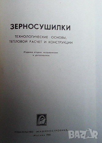 Зерносушилки, снимка 2 - Специализирана литература - 43059580