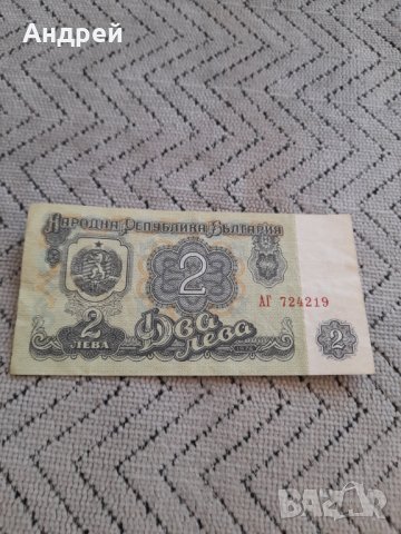 Банкнота 2 лева 1974