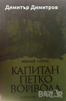 Капитан Петко войвода Николай Хайтов, снимка 1 - Художествена литература - 27968087