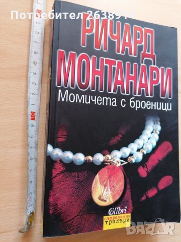 Момичета с броеници Ричард Монтанари