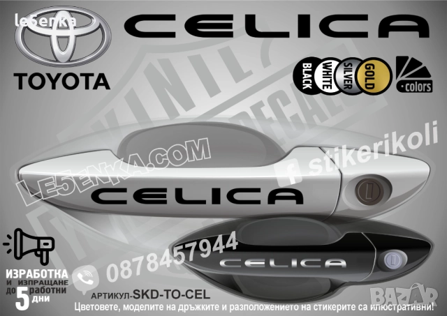 Toyota Celica стикери дръжки SKD-TO-CEL