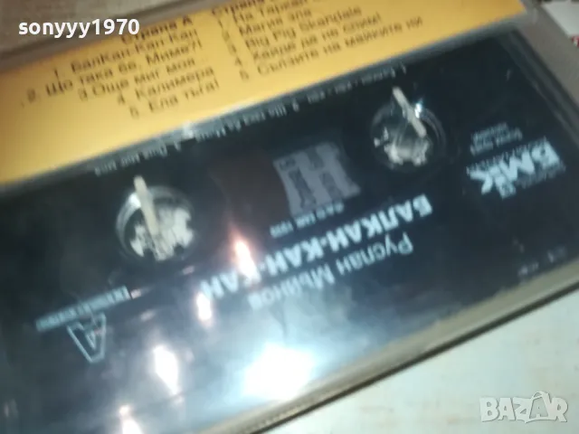 РУСЛАН МЪЙНОВ БМК ОРИГИНАЛНА КАСЕТА 2809241812, снимка 13 - Аудио касети - 47387790