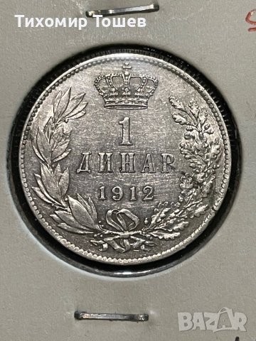 Сърбия, 1 динар 1912, снимка 2 - Нумизматика и бонистика - 40208918