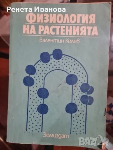 Физиология на растенията 