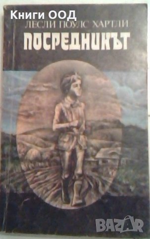 Посредникът - Лесли Поулс Хартли, снимка 1 - Художествена литература - 26740161