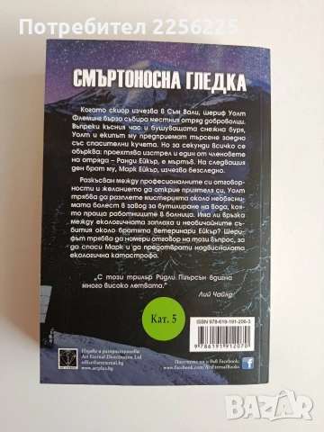 Смъртоносна гледка, снимка 4 - Художествена литература - 52707758