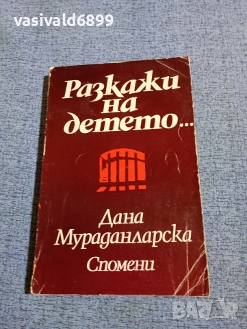 Дана Мураданларска - Разкажи на детето 