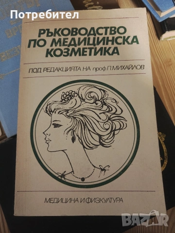 Ръководство по медицинска козметика