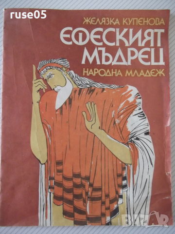 Книга "Ефеският мъдрец - Желязка Купенова" - 22 стр.