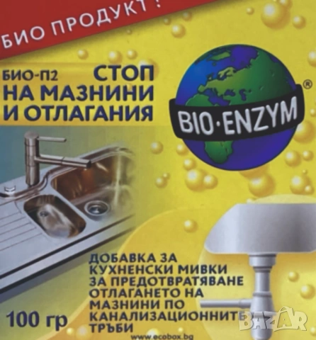 Биоензими/бактерии/ за мазнини и отлагания 100 гр.