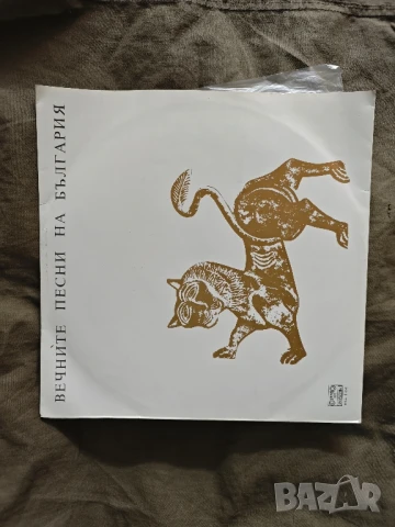 продавам две грамофонни плочи Емил Димитров Вечните песни на България - ВХА 11370 - Химн на НРБ, снимка 3 - Грамофонни плочи - 51389116
