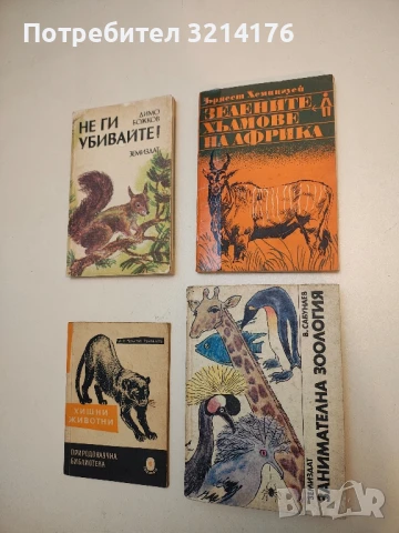 Зелените хълмове на Африка - Ърнест Хемигуей