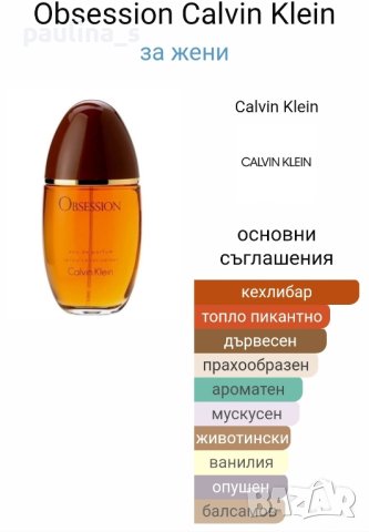 Дамски дизайнерски парфюм "Obsession"® Calvin Klein 100ml , снимка 8 - Дамски парфюми - 32607775