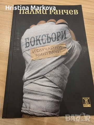 Интереси ниги, някои чисто нови , снимка 11 - Художествена литература - 51702552