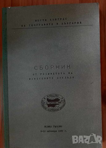 Шести конгрес на географите в България (рядка книга)