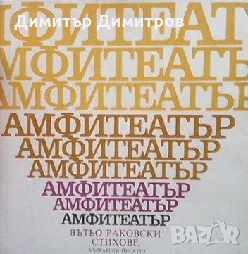 Амфитеатър Вътьо Раковски