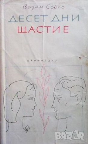 Десет дни щастие Вадим Собко