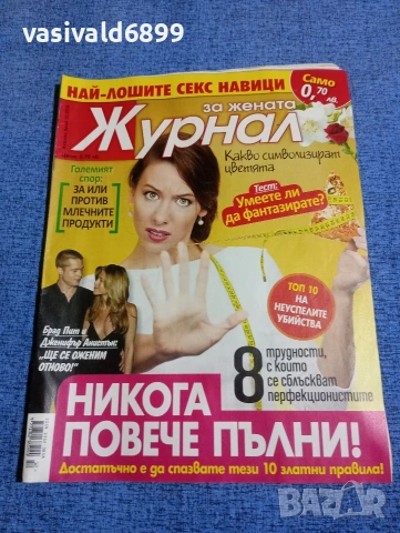 Списание "Журнал за жената" 12/2018