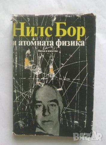 Книга Нилс Бор и атомната физика 1987 г., снимка 1 - Други - 27688207