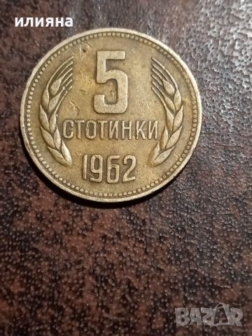 Монета 5ст1962 със грешка, снимка 1