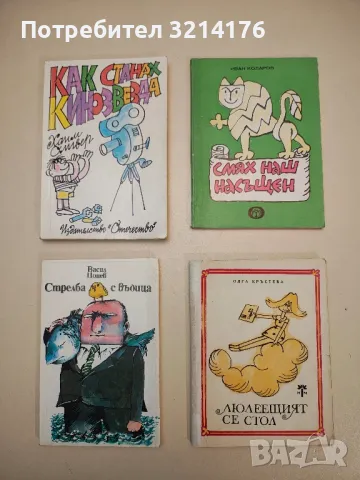 Стрелба с въдица - Васил Цонев